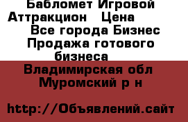 Бабломет Игровой Аттракцион › Цена ­ 120 000 - Все города Бизнес » Продажа готового бизнеса   . Владимирская обл.,Муромский р-н